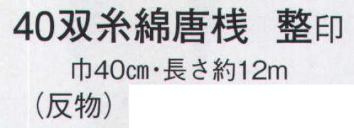 日本の歳時記 2361 40双糸綿唐桟 整印(反物) ※この商品は反物です。 サイズ／スペック